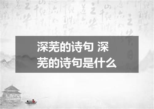 深芜的诗句 深芜的诗句是什么
