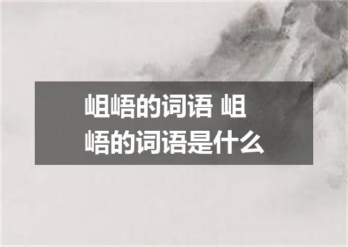 岨峿的词语 岨峿的词语是什么