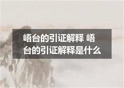 峿台的引证解释 峿台的引证解释是什么