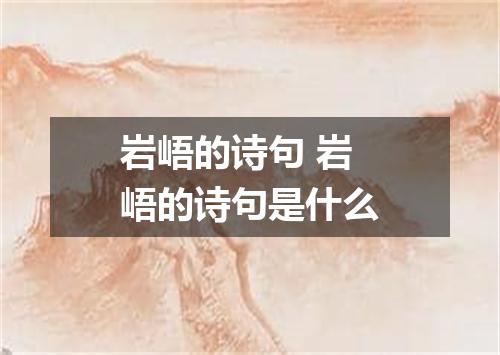 岩峿的诗句 岩峿的诗句是什么