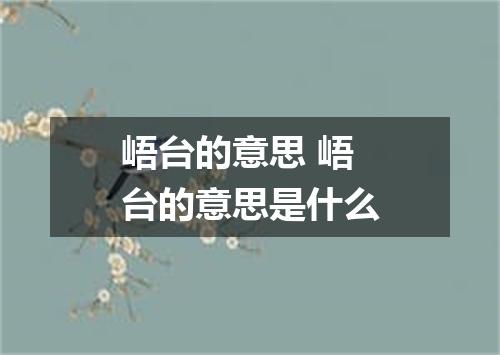 峿台的意思 峿台的意思是什么
