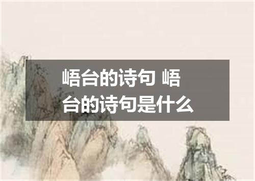 峿台的诗句 峿台的诗句是什么