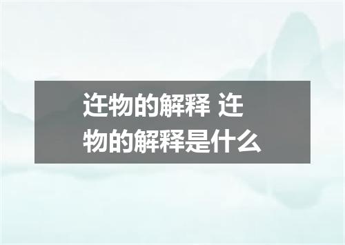 迕物的解释 迕物的解释是什么