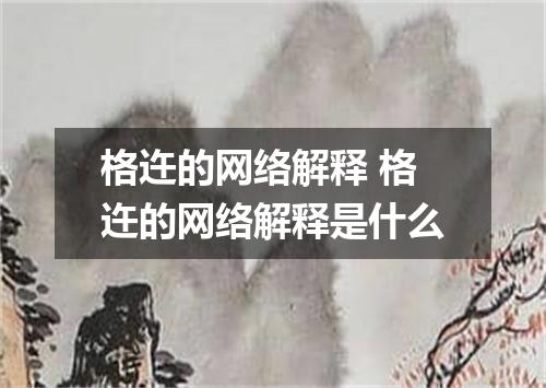 格迕的网络解释 格迕的网络解释是什么