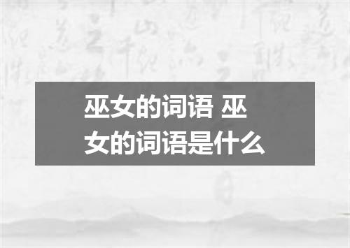 巫女的词语 巫女的词语是什么