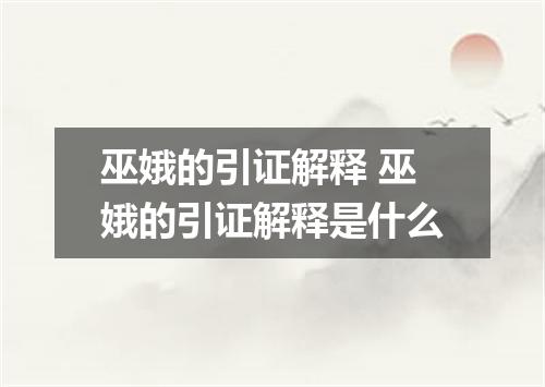 巫娥的引证解释 巫娥的引证解释是什么
