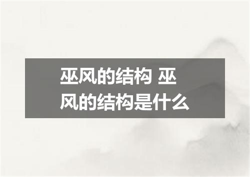 巫风的结构 巫风的结构是什么