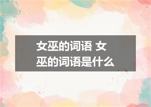 女巫的词语 女巫的词语是什么