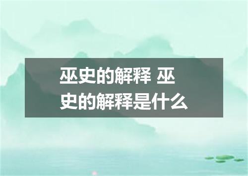 巫史的解释 巫史的解释是什么