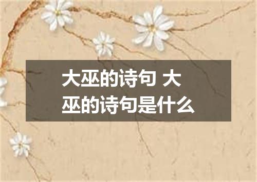 大巫的诗句 大巫的诗句是什么