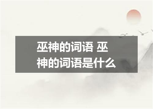 巫神的词语 巫神的词语是什么