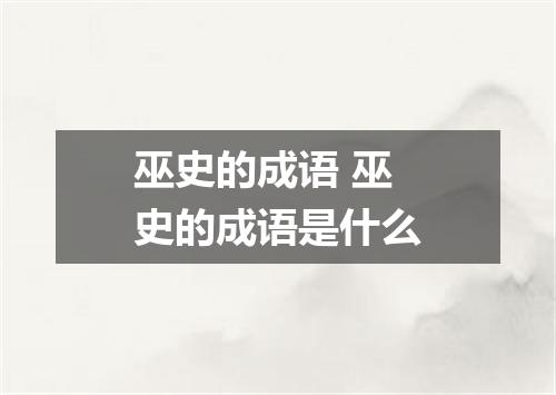 巫史的成语 巫史的成语是什么