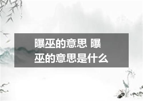 曝巫的意思 曝巫的意思是什么