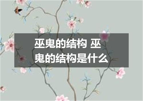 巫鬼的结构 巫鬼的结构是什么