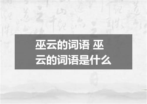 巫云的词语 巫云的词语是什么