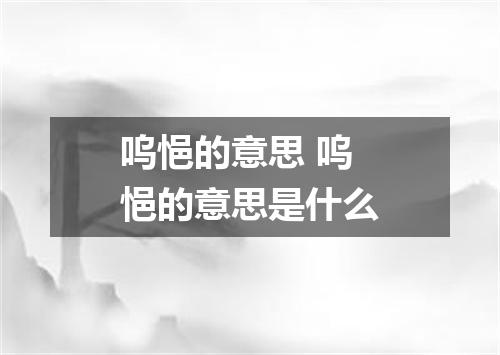 呜悒的意思 呜悒的意思是什么