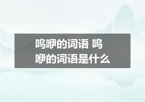 呜咿的词语 呜咿的词语是什么