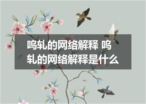 呜轧的网络解释 呜轧的网络解释是什么