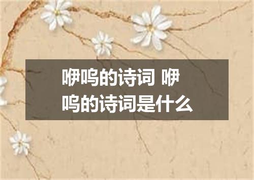 咿呜的诗词 咿呜的诗词是什么