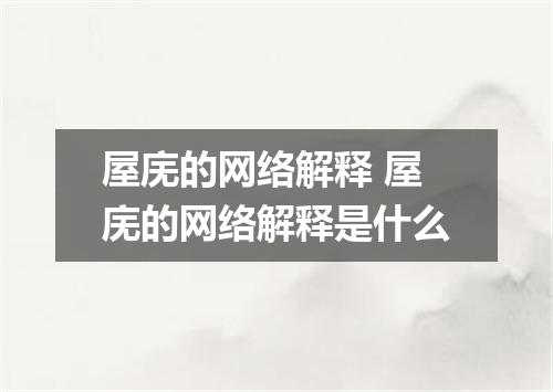 屋庑的网络解释 屋庑的网络解释是什么