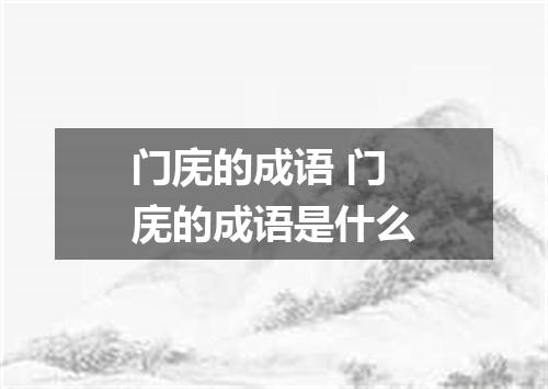 门庑的成语 门庑的成语是什么