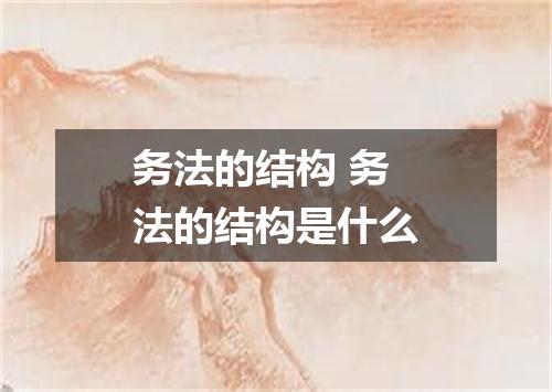 务法的结构 务法的结构是什么