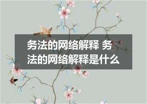 务法的网络解释 务法的网络解释是什么