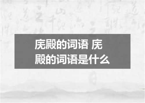 庑殿的词语 庑殿的词语是什么