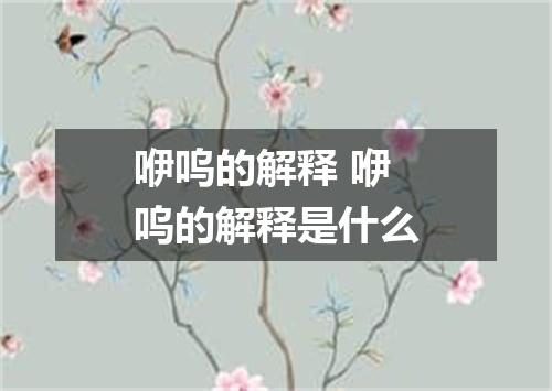 咿呜的解释 咿呜的解释是什么