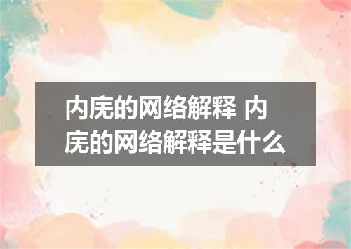 内庑的网络解释 内庑的网络解释是什么