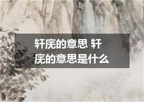 轩庑的意思 轩庑的意思是什么