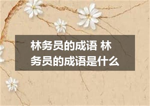 林务员的成语 林务员的成语是什么