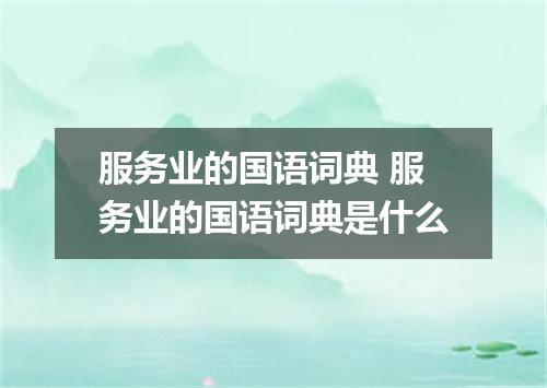 服务业的国语词典 服务业的国语词典是什么