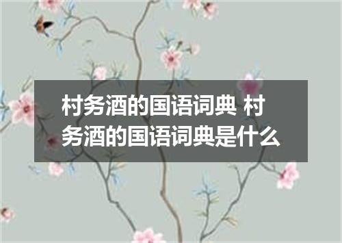 村务酒的国语词典 村务酒的国语词典是什么