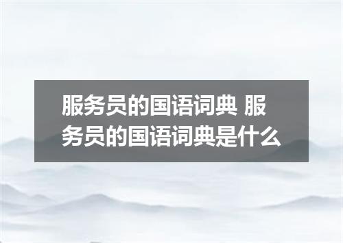 服务员的国语词典 服务员的国语词典是什么
