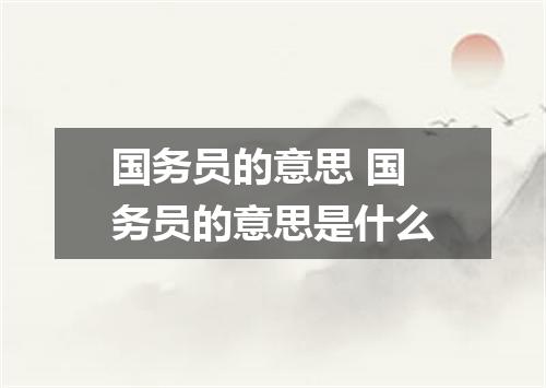 国务员的意思 国务员的意思是什么