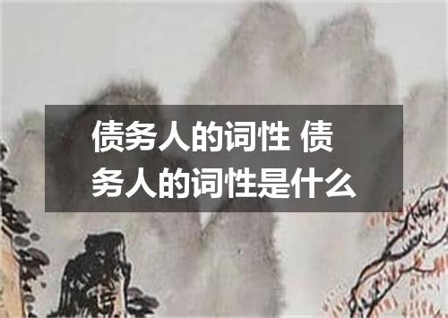 债务人的词性 债务人的词性是什么