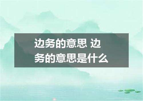边务的意思 边务的意思是什么