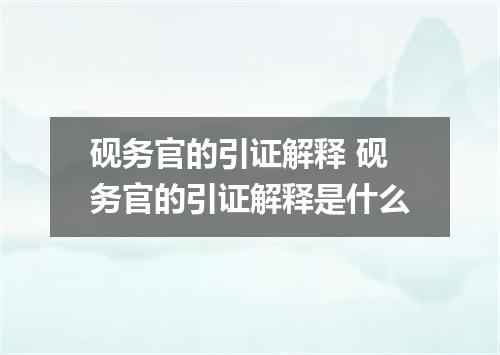 砚务官的引证解释 砚务官的引证解释是什么