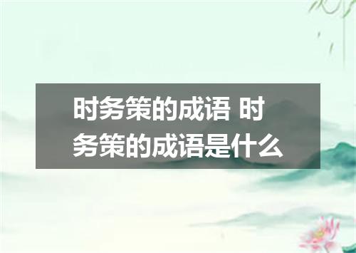 时务策的成语 时务策的成语是什么