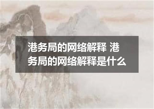 港务局的网络解释 港务局的网络解释是什么