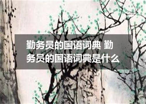 勤务员的国语词典 勤务员的国语词典是什么