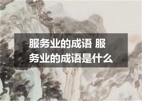 服务业的成语 服务业的成语是什么