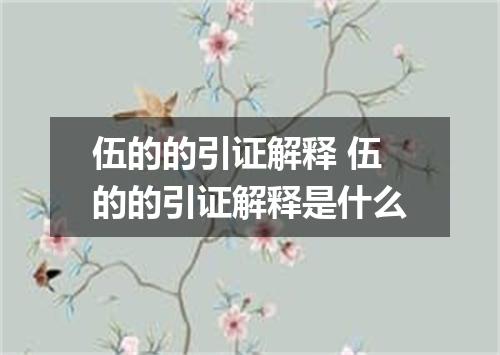 伍的的引证解释 伍的的引证解释是什么
