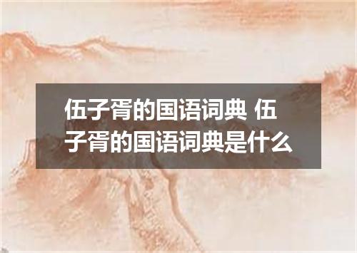 伍子胥的国语词典 伍子胥的国语词典是什么