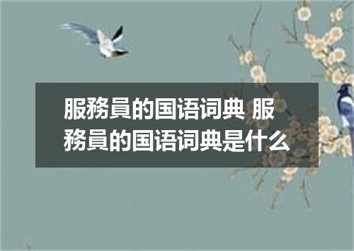 服務員的国语词典 服務員的国语词典是什么