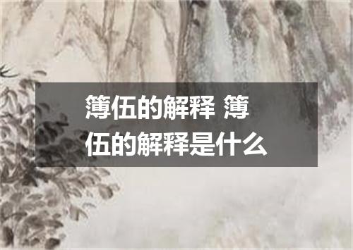 簿伍的解释 簿伍的解释是什么