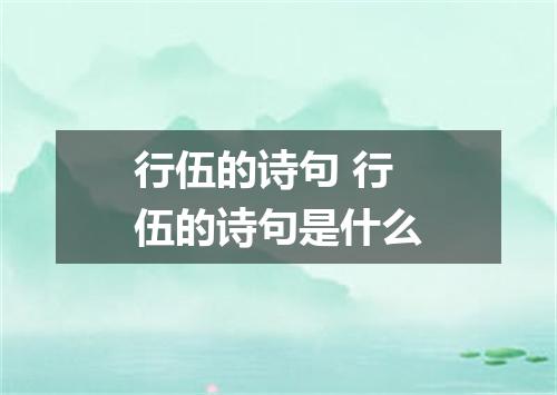 行伍的诗句 行伍的诗句是什么