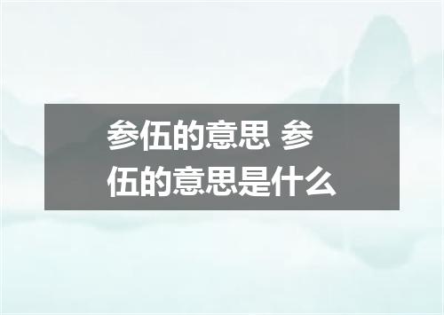 参伍的意思 参伍的意思是什么