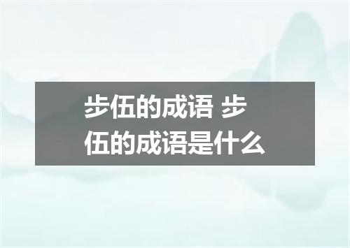 步伍的成语 步伍的成语是什么